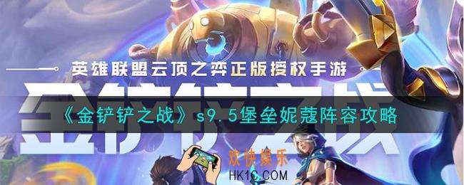 金铲铲之战s9.5堡垒妮蔻阵容怎么搭配