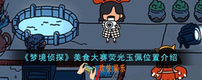 梦境侦探美食大赛荧光玉佩位置在哪里