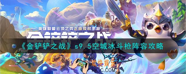 金铲铲之战s9.5空城冰斗枪阵容怎么搭配