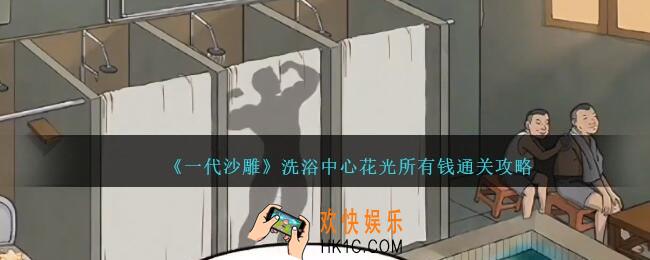 一代沙雕洗浴中心怎么过