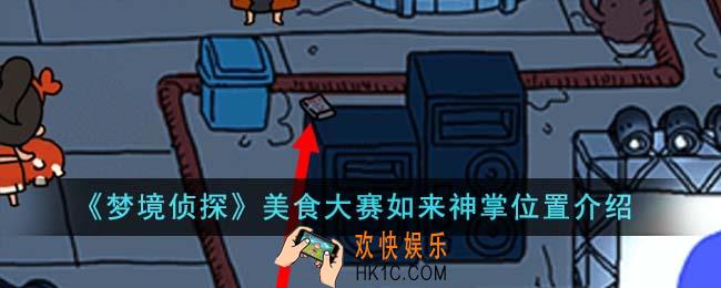 梦境侦探美食大赛如来神掌位置在哪里