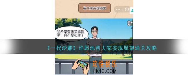 一代沙雕许愿池怎么过