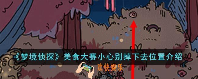 梦境侦探美食大赛小心别掉下去位置在哪里