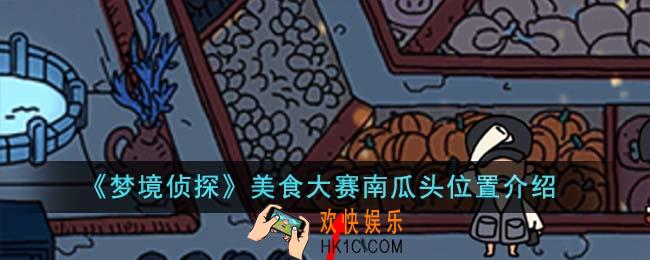 梦境侦探美食大赛南瓜头位置在哪里