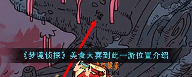梦境侦探美食大赛到此一游位置在哪里