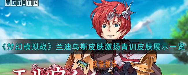 梦幻模拟战激扬青训怎么样