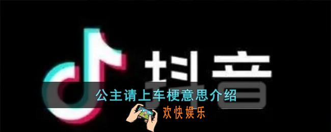 公主请上车梗是什么意思