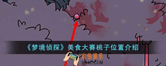 梦境侦探美食大赛桃子位置在哪里
