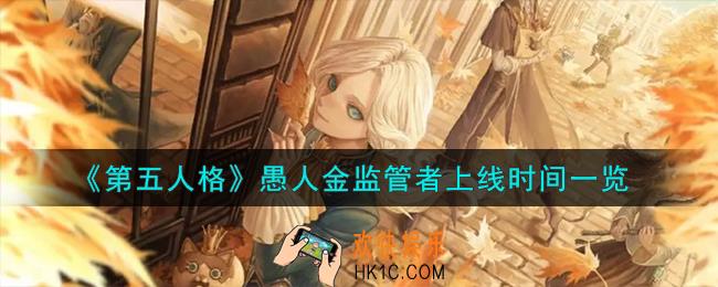 第五人格愚人金监管者什么时候上线