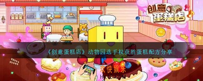 创意蛋糕店动物园选手权怎么过