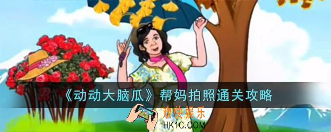 动动大脑瓜帮妈拍照怎么过