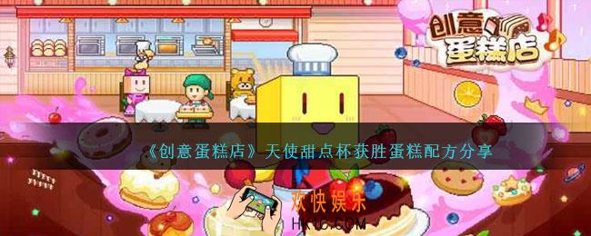 创意蛋糕店天使甜点杯怎么过