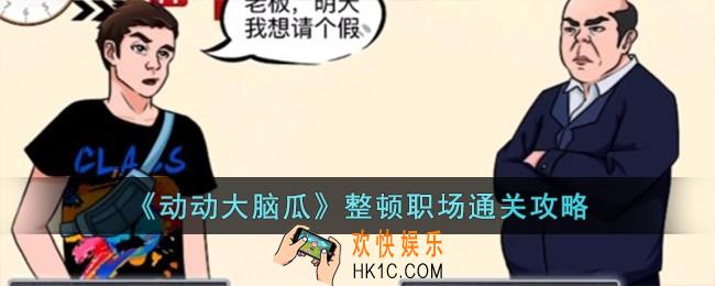 动动大脑瓜整顿职场怎么过