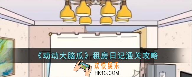 动动大脑瓜租房日记怎么过