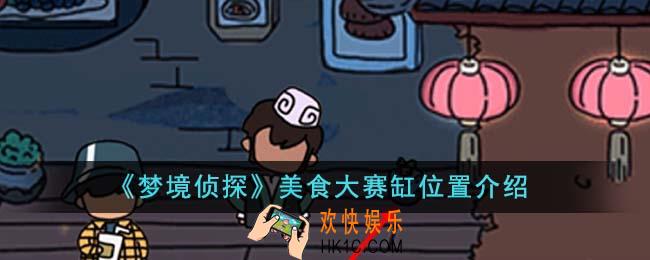 梦境侦探美食大赛缸位置在哪里