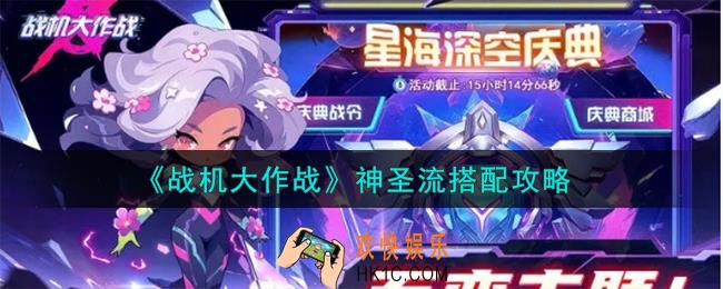 战机大作战神圣流怎么搭配