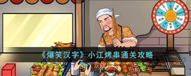 爆笑汉字小江烤串怎么过