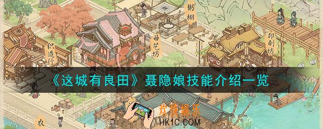 这城有良田聂隐娘技能怎么样