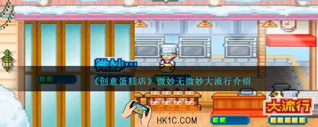 创意蛋糕店微妙无微妙大流行什么意思