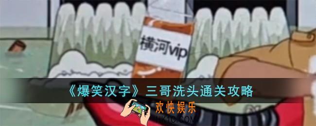爆笑汉字三哥洗头怎么过