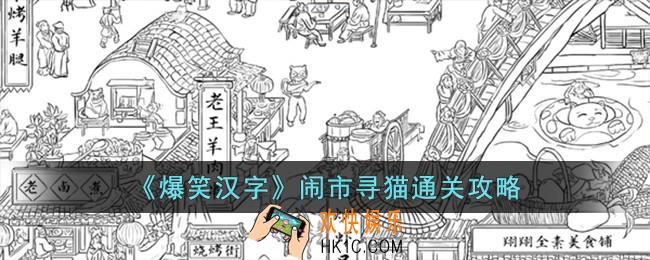 爆笑汉字闹市寻猫怎么过