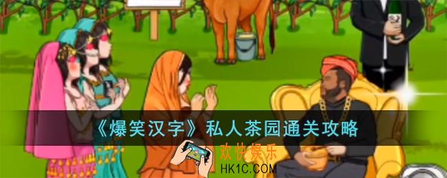 爆笑汉字私人茶园怎么过