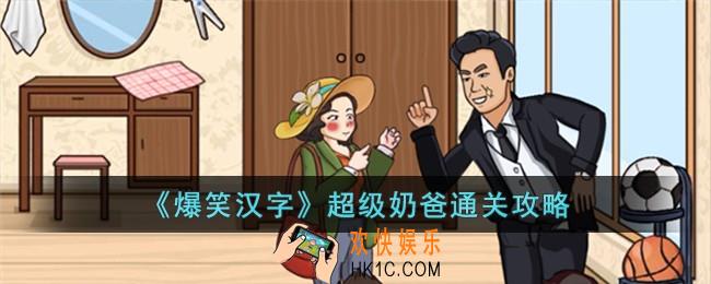 爆笑汉字超级奶爸怎么过