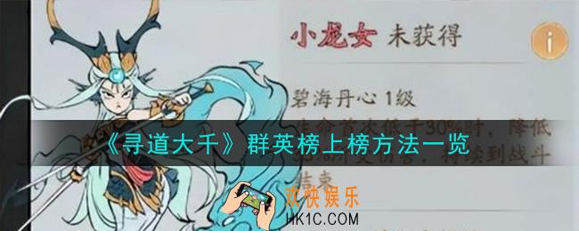 寻道大千群英榜怎么上榜