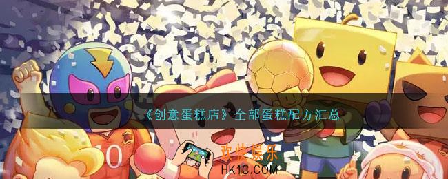 创意蛋糕店配方大全