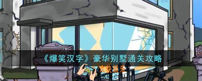 爆笑汉字豪华别墅怎么过