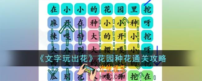 文字玩出花花园种花怎么过