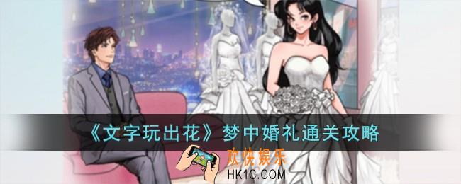 文字玩出花梦中婚礼怎么过