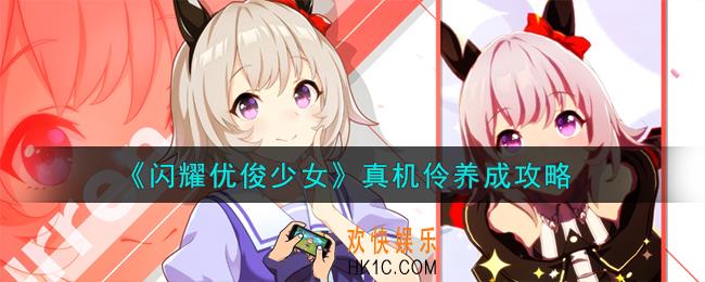 闪耀优俊少女真机伶怎么养成