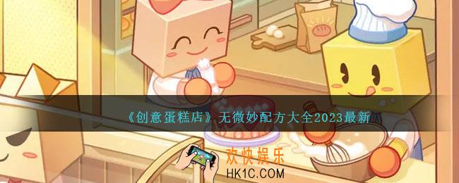 创意蛋糕店无微妙配方是什么