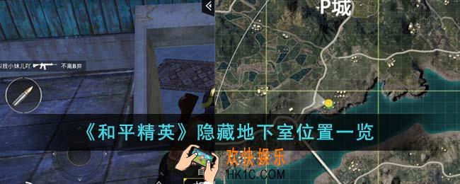 和平精英隐藏地下室位置在哪里
