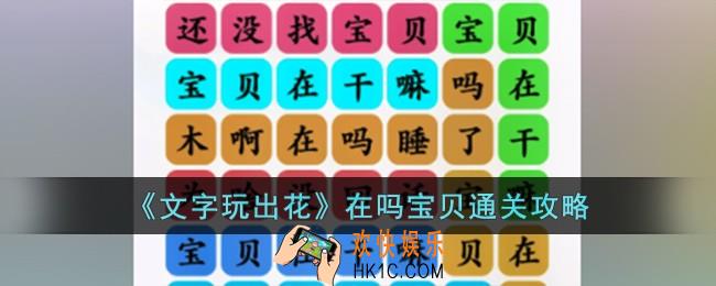 文字玩出花在吗宝贝怎么过