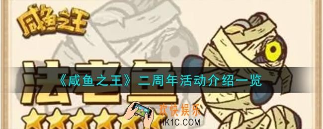 咸鱼之王二周年活动怎么样