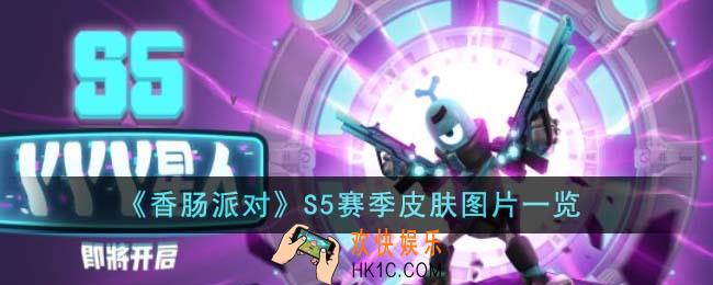 香肠派对S5赛季皮肤图片有哪些