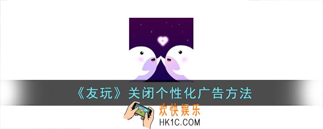 友玩怎么关闭广告推荐