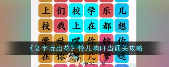 文字玩出花铃儿响叮当怎么过