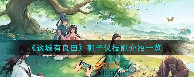 这城有良田郭子仪技能怎么样