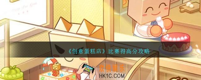 创意蛋糕店比赛怎么得高分