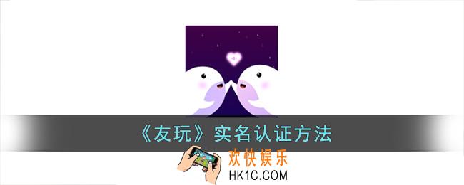 友玩app怎么实名认证