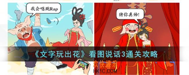 文字玩出花看图说话3怎么过