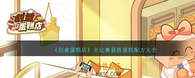创意蛋糕店全比赛稳赢配方汇总