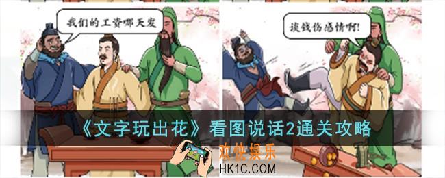 文字玩出花看图说话2怎么过