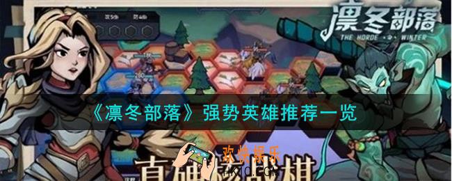 凛冬部落强势英雄怎么选