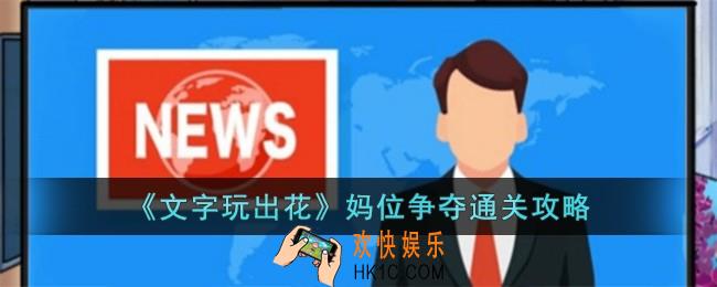 文字玩出花妈位争夺怎么过