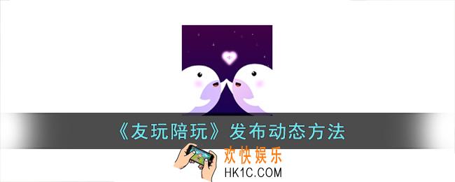 友玩app怎么发动态