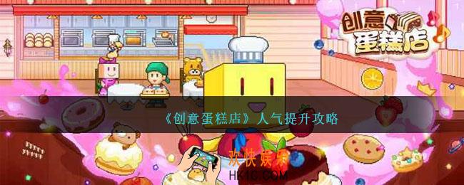 创意蛋糕店人气怎么提升